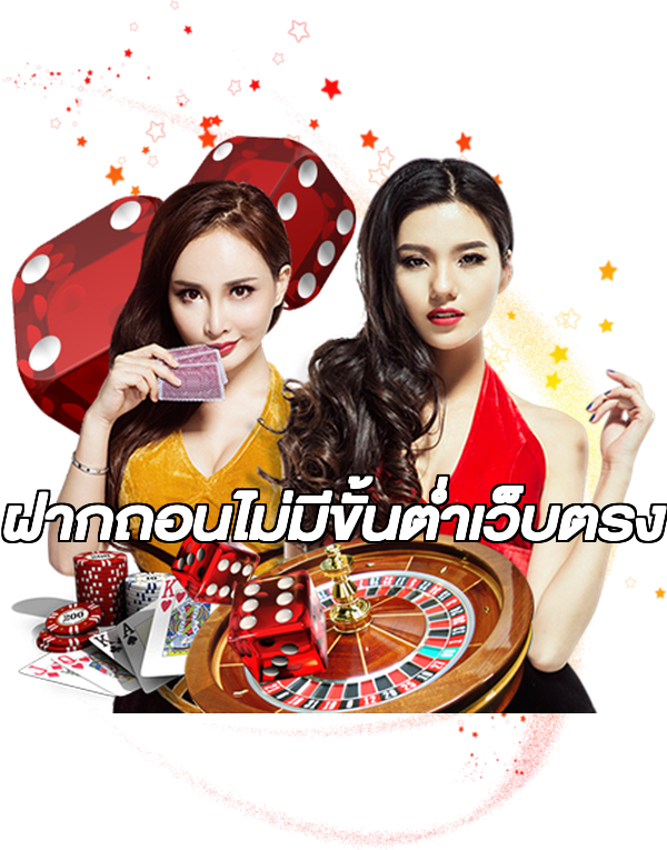 ฝากถอนไม่มีขั้นต่ําเว็บตรง